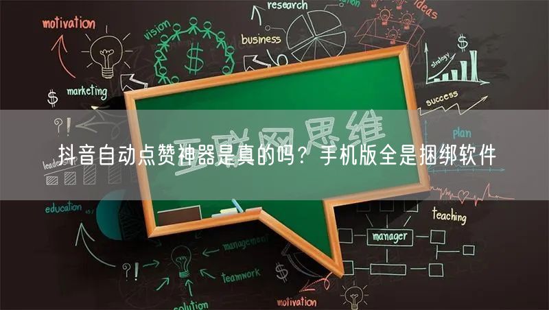 抖音自动点赞神器是真的吗？手机版全是捆绑软件