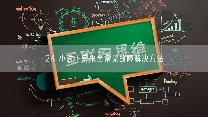 24 小时下单平台常见故障解决方法