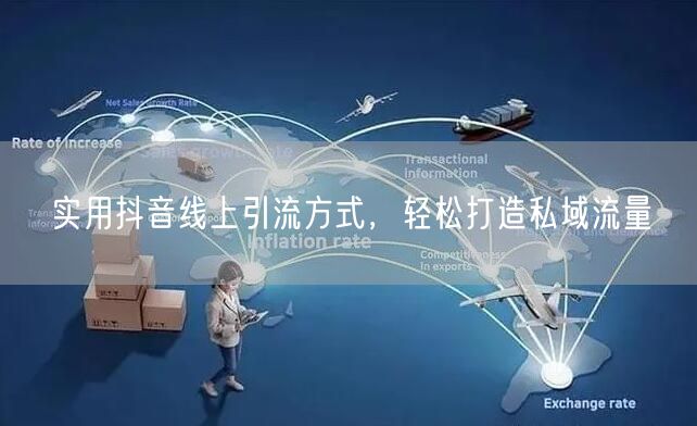 实用抖音线上引流方式，轻松打造私域流量