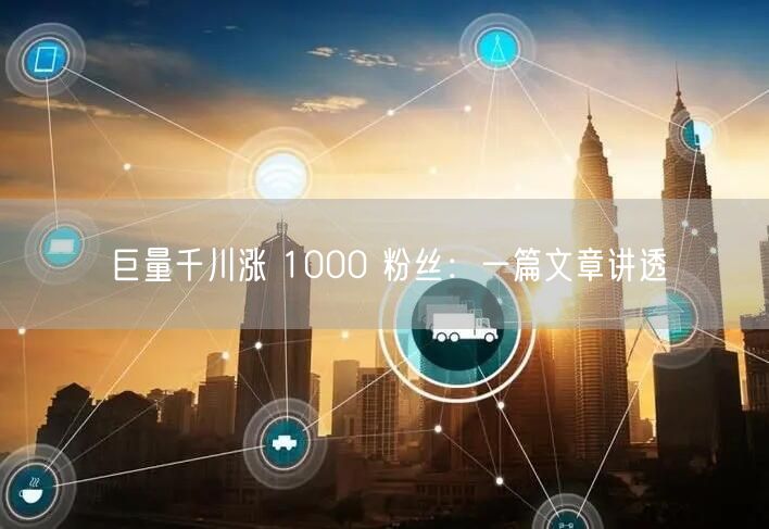 巨量千川涨 1000 粉丝：一篇文章讲透