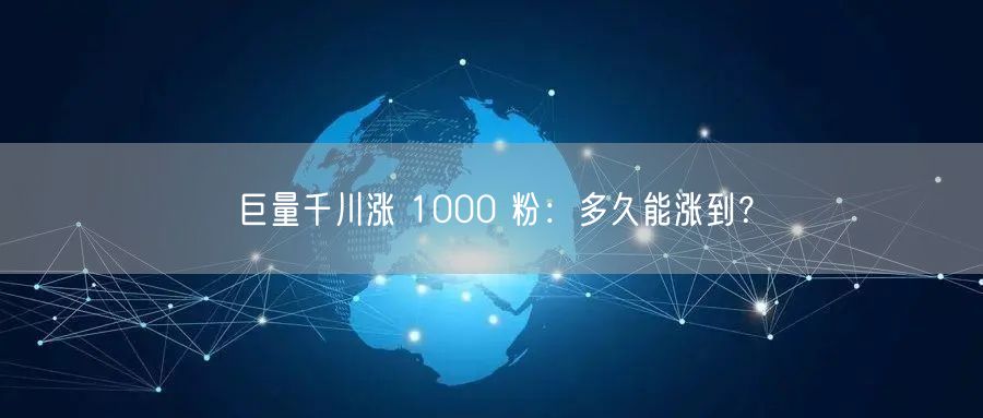 巨量千川涨 1000 粉：多久能涨到？