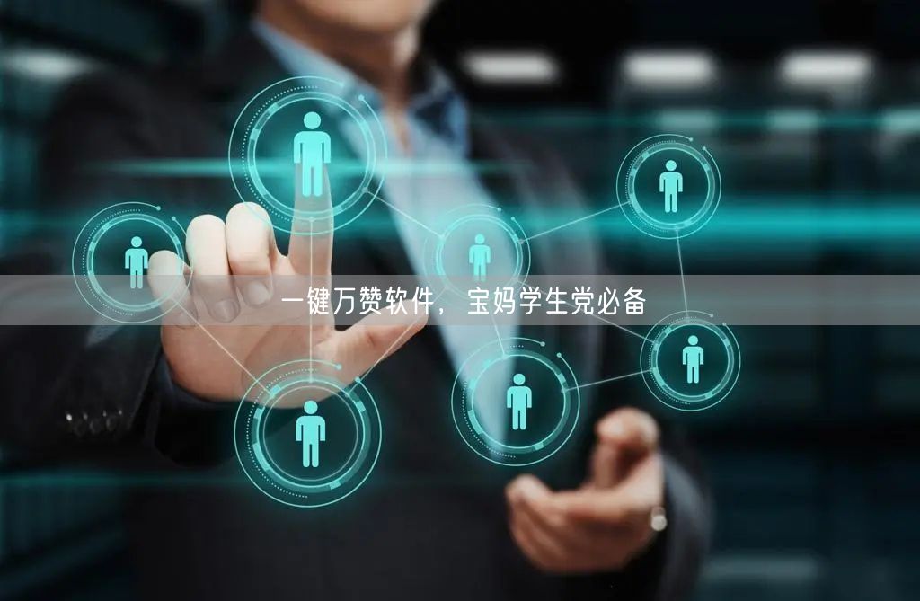 一键万赞软件，宝妈学生党必备