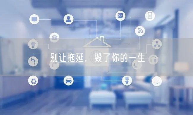 别让拖延，毁了你的一生