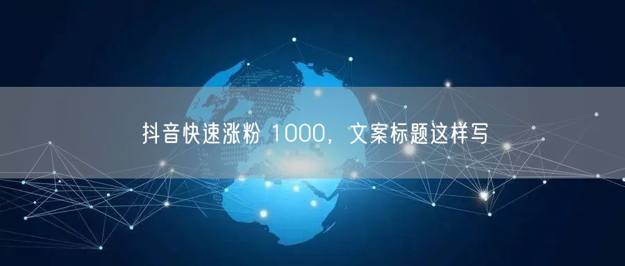 抖音快速涨粉 1000，文案标题这样写