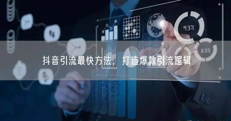 抖音引流最快方法，打造爆款引流逻辑