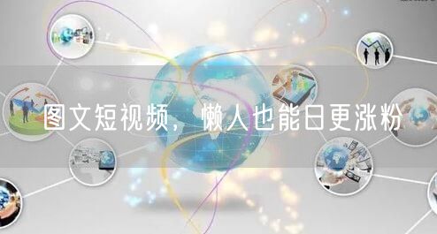 图文短视频，懒人也能日更涨粉