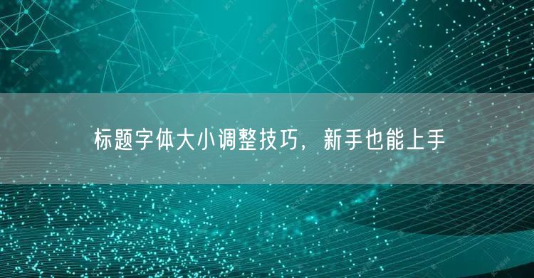 标题字体大小调整技巧，新手也能上手