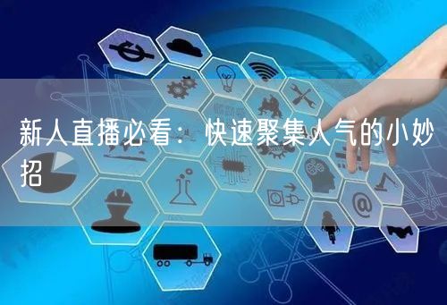 新人直播必看：快速聚集人气的小妙招