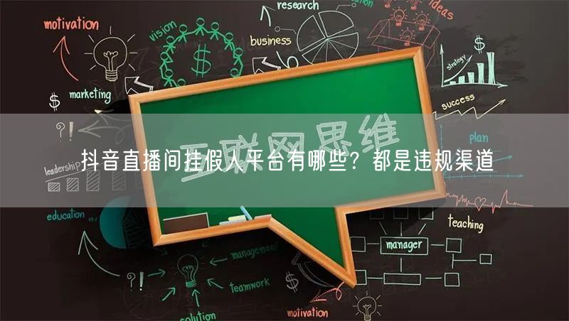 抖音直播间挂假人平台有哪些？都是违规渠道
