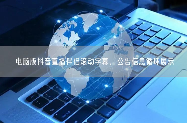 电脑版抖音直播伴侣滚动字幕，公告信息循环展示