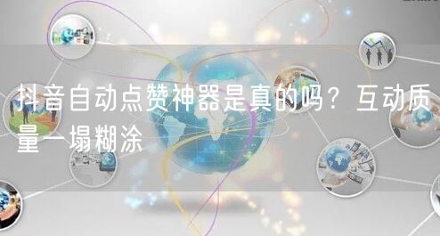 抖音自动点赞神器是真的吗？互动质量一塌糊涂