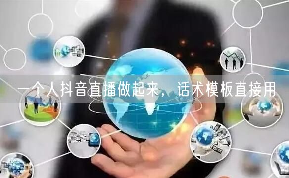 一个人抖音直播做起来，话术模板直接用