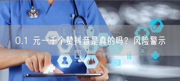 0.1 元一千个赞抖音是真的吗？风险警示