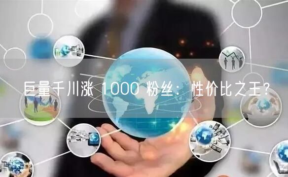 巨量千川涨 1000 粉丝：性价比之王？