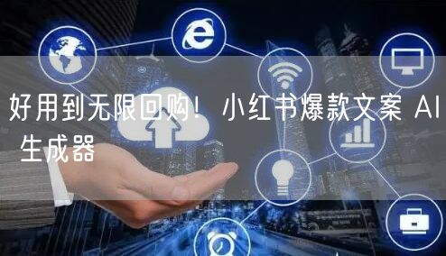 好用到无限回购！小红书爆款文案 AI 生成器