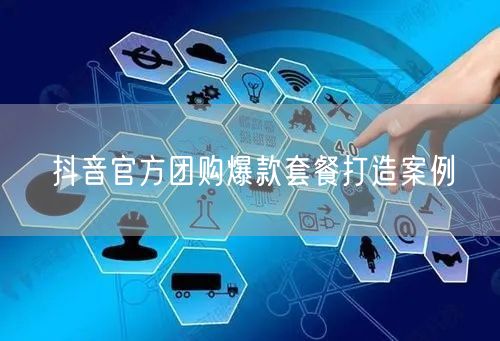 抖音官方团购爆款套餐打造案例