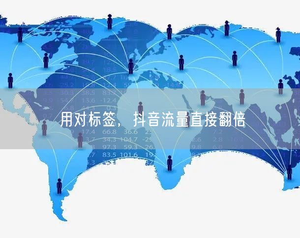 用对标签，抖音流量直接翻倍