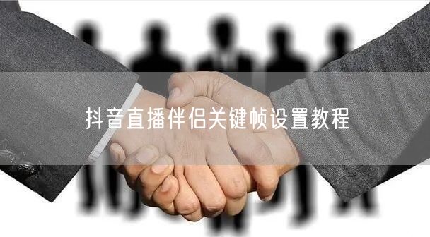 抖音直播伴侣关键帧设置教程