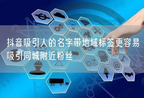 抖音吸引人的名字带地域标签更容易吸引同城附近粉丝