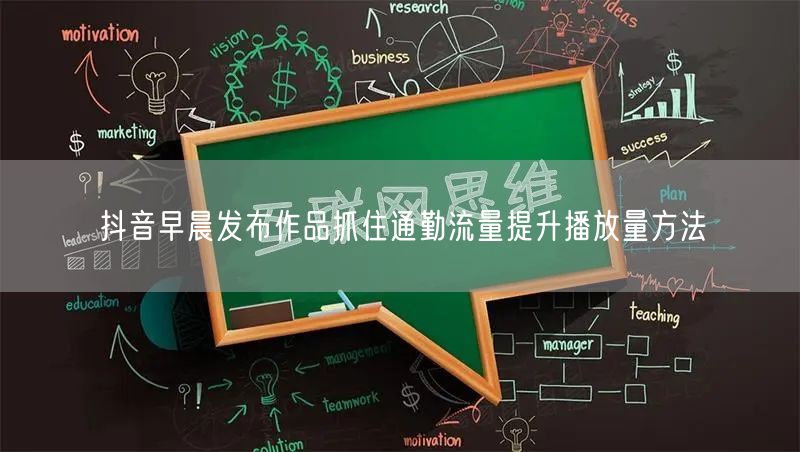 抖音早晨发布作品抓住通勤流量提升播放量方法