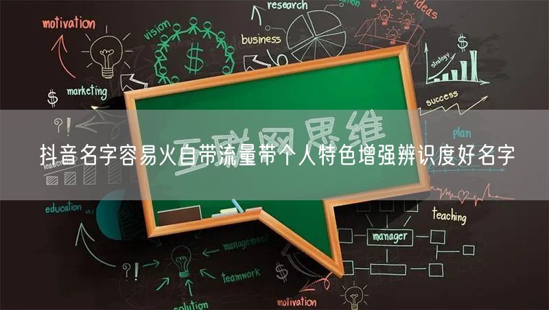 抖音名字容易火自带流量带个人特色增强辨识度好名字
