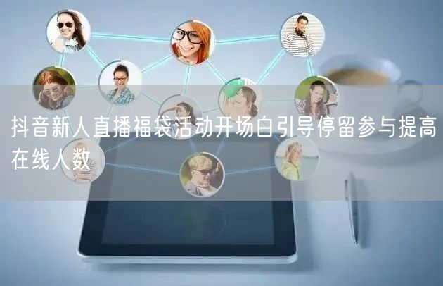 抖音新人直播福袋活动开场白引导停留参与提高在线人数