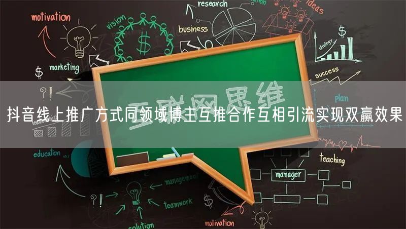 抖音线上推广方式同领域博主互推合作互相引流实现双赢效果