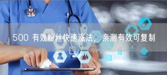 500 有效粉丝快速涨法，亲测有效可复制