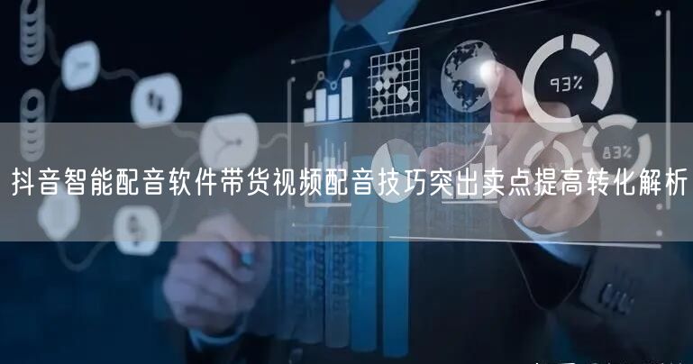 抖音智能配音软件带货视频配音技巧突出卖点提高转化解析