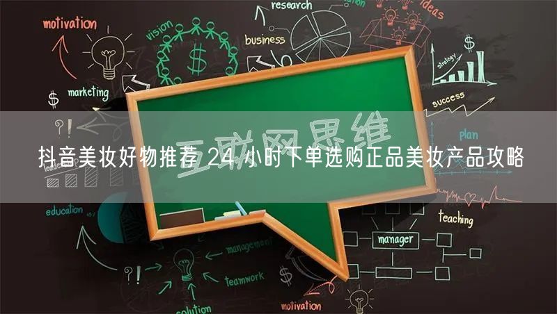 抖音美妆好物推荐 24 小时下单选购正品美妆产品攻略