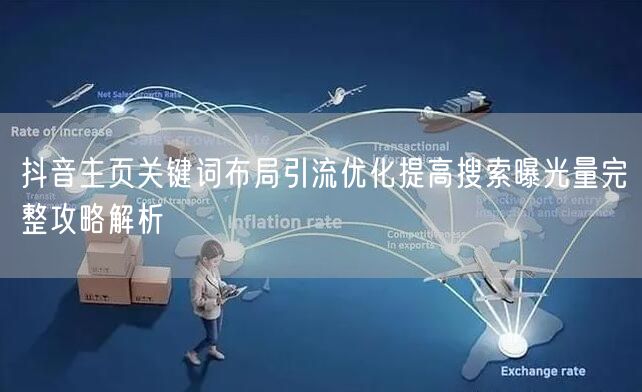 抖音主页关键词布局引流优化提高搜索曝光量完整攻略解析