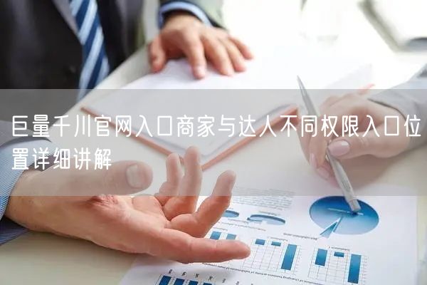 巨量千川官网入口商家与达人不同权限入口位置详细讲解