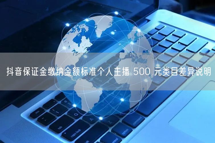 抖音保证金缴纳金额标准个人主播 500 元类目差异说明