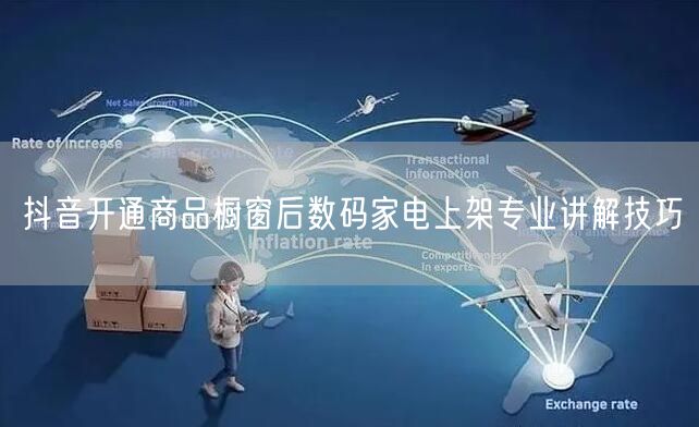 抖音开通商品橱窗后数码家电上架专业讲解技巧