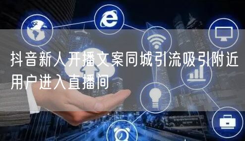抖音新人开播文案同城引流吸引附近用户进入直播间