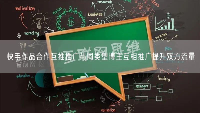 快手作品合作互推推广与同类型博主互相推广提升双方流量