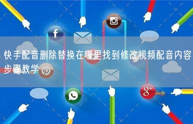 快手配音删除替换在哪里找到修改视频配音内容步骤教学