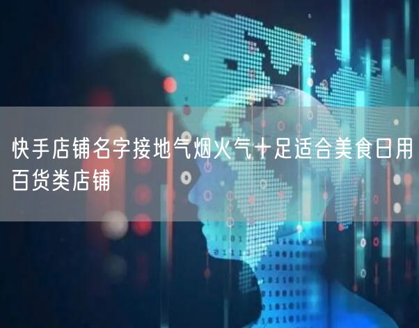 快手店铺名字接地气烟火气十足适合美食日用百货类店铺