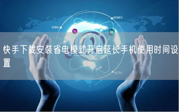 快手下载安装省电模式开启延长手机使用时间设置