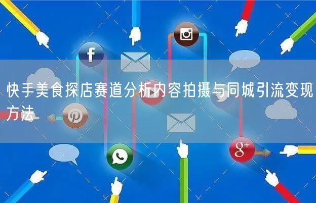 快手美食探店赛道分析内容拍摄与同城引流变现方法