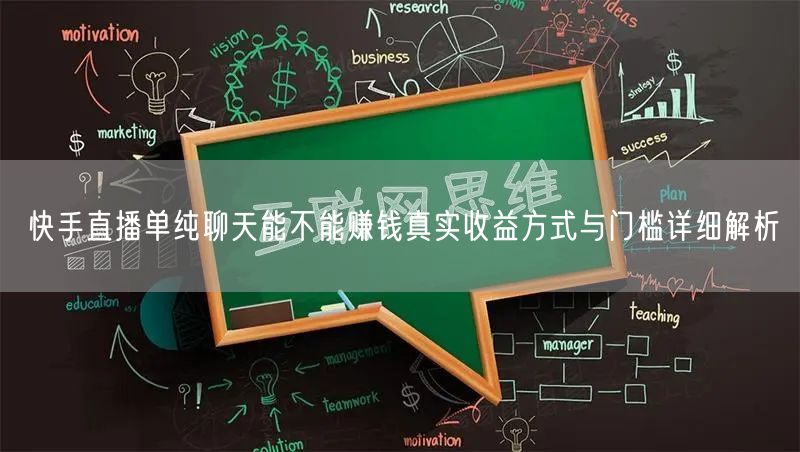 快手直播单纯聊天能不能赚钱真实收益方式与门槛详细解析