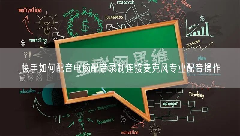 快手如何配音电脑配音录制连接麦克风专业配音操作