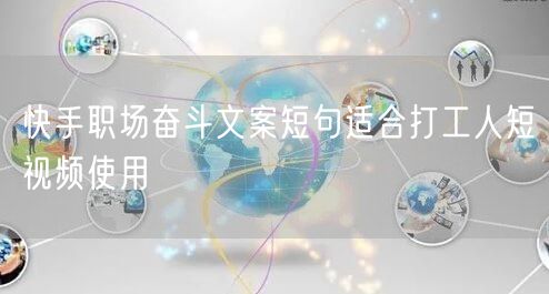 快手职场奋斗文案短句适合打工人短视频使用
