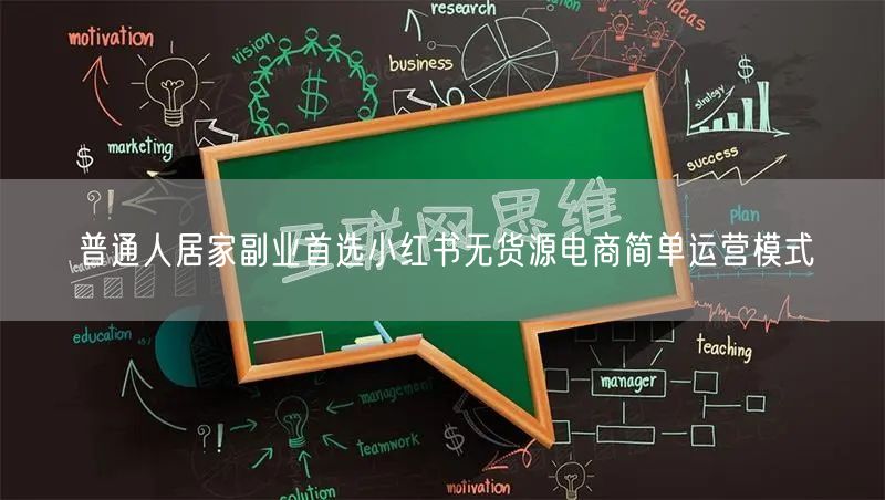普通人居家副业首选小红书无货源电商简单运营模式