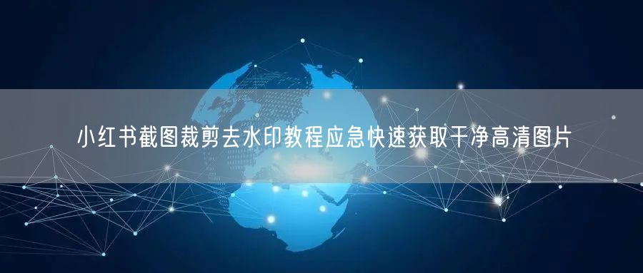 小红书截图裁剪去水印教程应急快速获取干净高清图片