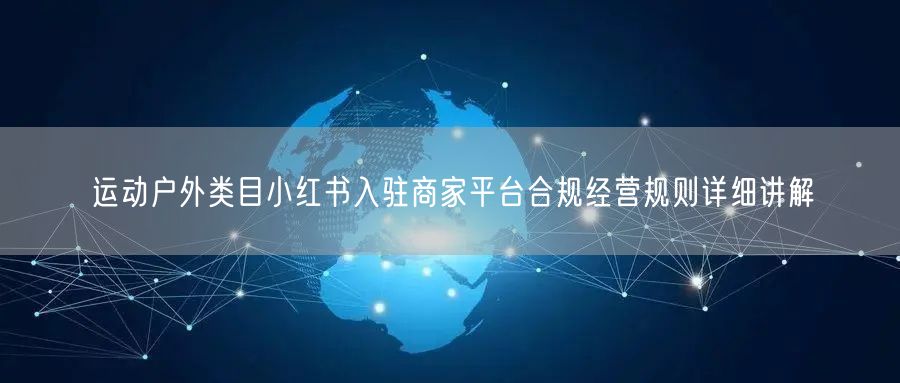 运动户外类目小红书入驻商家平台合规经营规则详细讲解