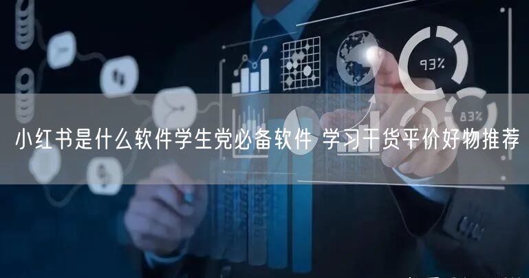 小红书是什么软件学生党必备软件 学习干货平价好物推荐