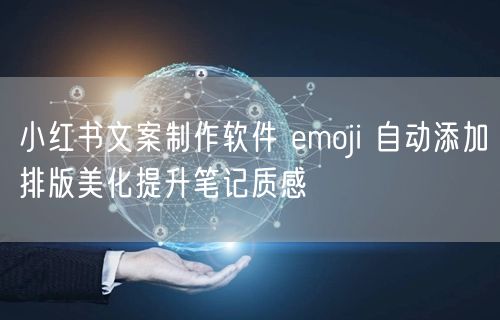 小红书文案制作软件 emoji 自动添加排版美化提升笔记质感