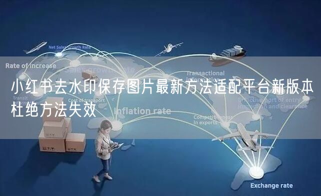 小红书去水印保存图片最新方法适配平台新版本杜绝方法失效