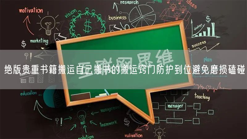 绝版贵重书籍搬运自己搬书的搬运窍门防护到位避免磨损磕碰